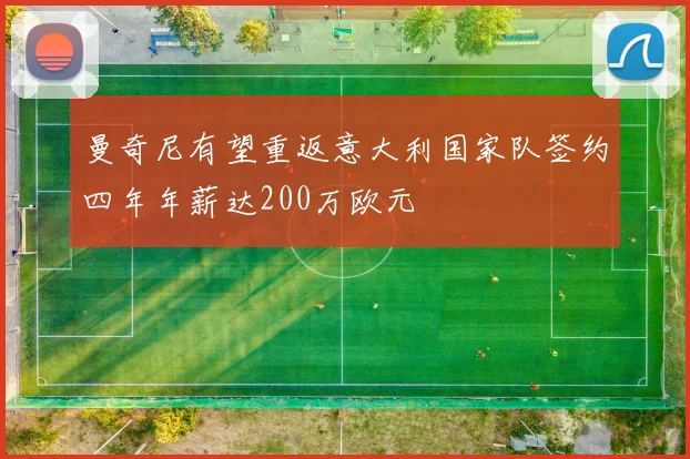 曼奇尼有望重返意大利国家队签约四年年薪达200万欧元