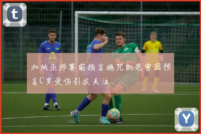 加纳巫师赛前扬言施咒凯恩曾因预言C罗受伤引发关注