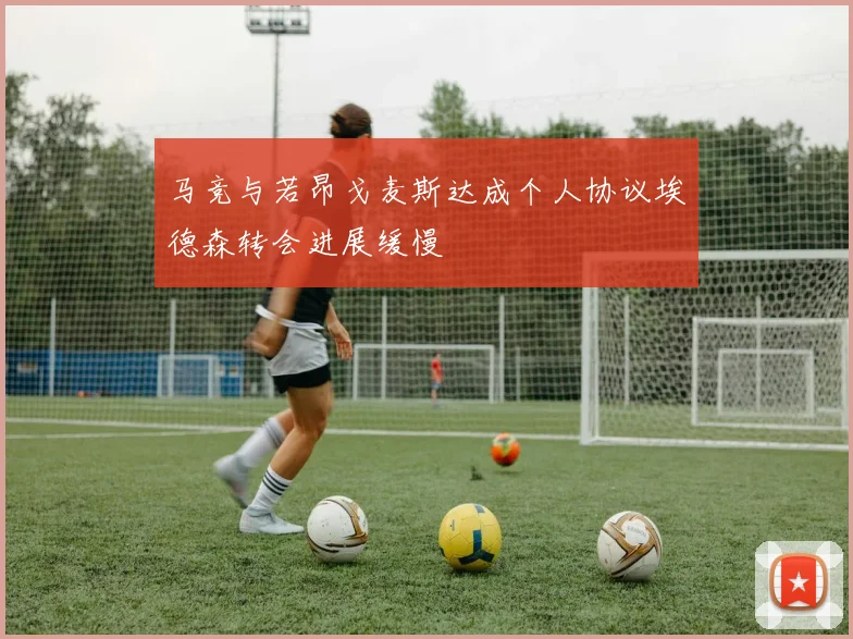 马竞与若昂戈麦斯达成个人协议埃德森转会进展缓慢