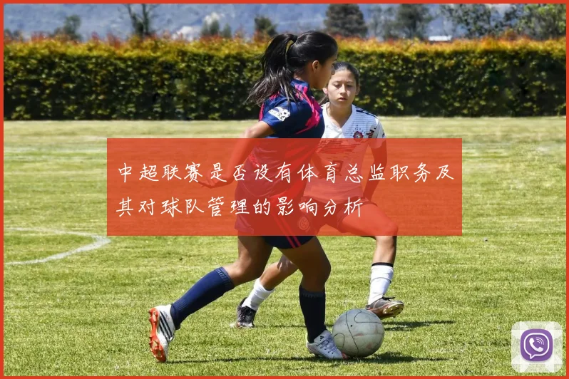 中超联赛是否设有体育总监职务及其对球队管理的影响分析