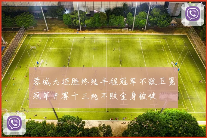 蓉城九连胜终结半程冠军不敌卫冕冠军开赛十三轮不败金身被破