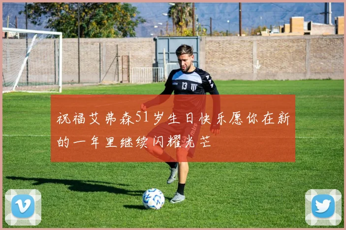 祝福艾弗森51岁生日快乐愿你在新的一年里继续闪耀光芒