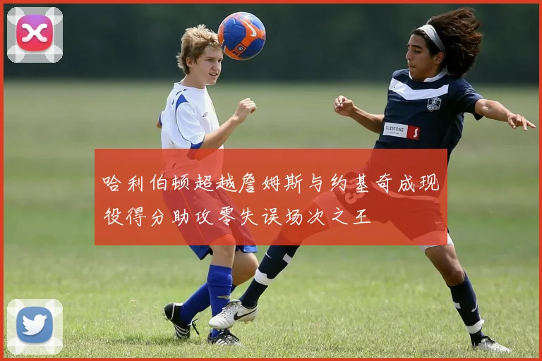 哈利伯顿超越詹姆斯与约基奇成现役得分助攻零失误场次之王