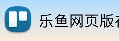 乐鱼网页版在线登录官网 logo